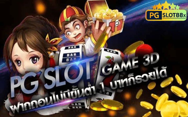 slot pg ฝากไม่มีขั้นต่ำ