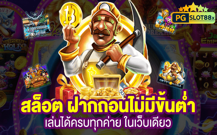 slot pg ฝากไม่มีขั้นต่ำ