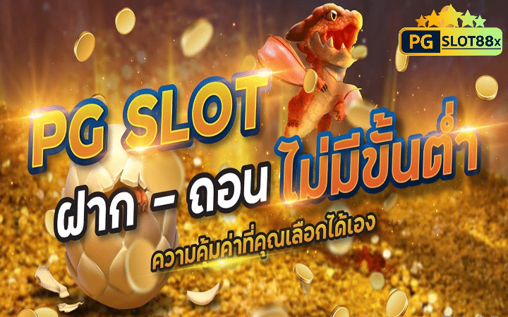 slot pg ฝากไม่มีขั้นต่ำ