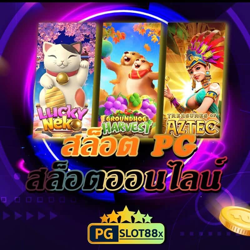 pg slot ทางเข้า