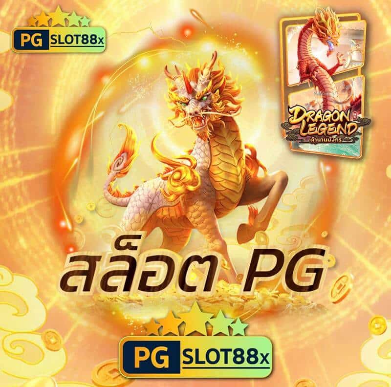 pg slot ไม่มีขั้นต่ำ