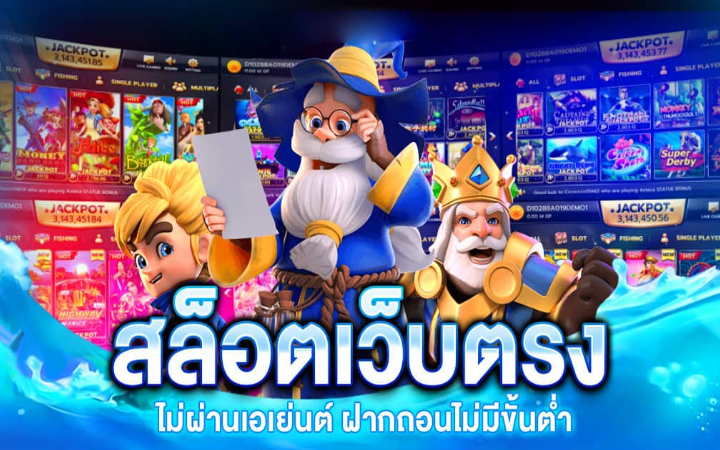 เกมสล็อตเว็บตรง