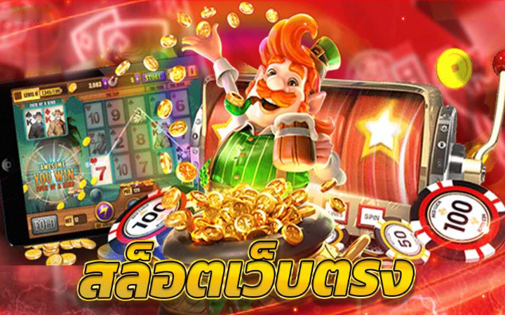 เกมสล็อตเว็บตรง