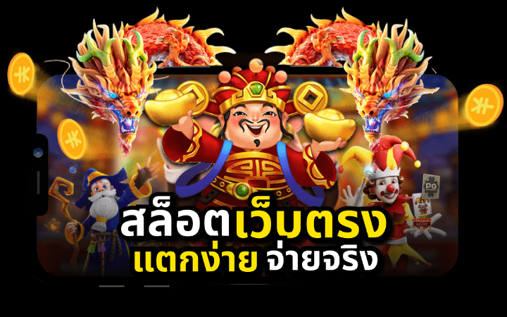 เกมสล็อตออนไลน์เว็บตรง