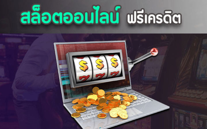 สล็อตออนไลน์ฟรีเครดิต