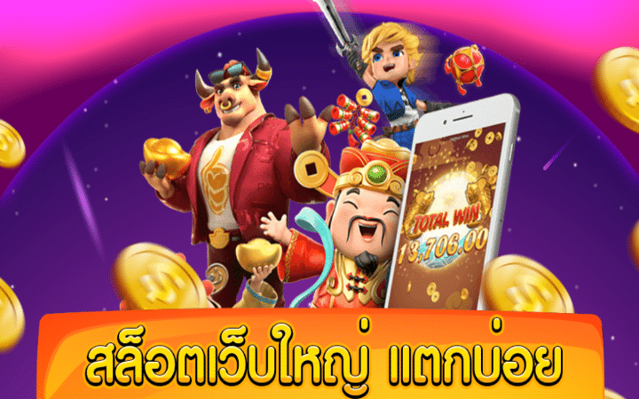 เกมสล็อตเว็บใหญ่