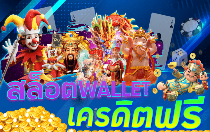 เกมสล็อตออนไลน์ ได้เงินจริง เครดิตฟรี