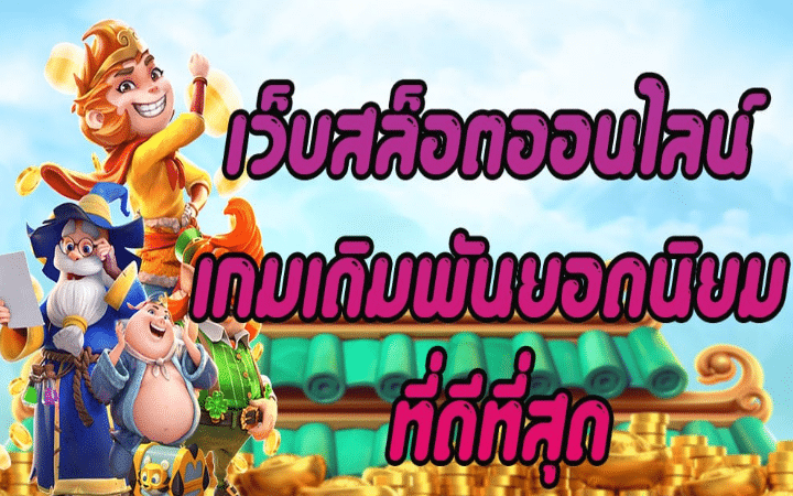 เกมพนันสล็อต