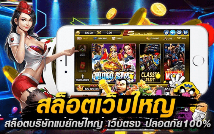 เกมสล็อตเว็บใหญ่