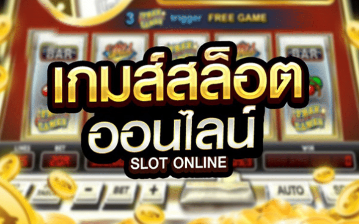 เกมสล็อตเครดิตฟรี