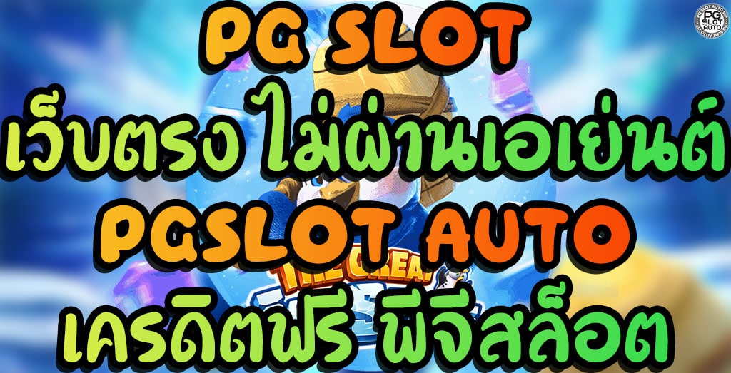 pgslot auto