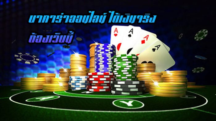 บาคาร่า ออนไลน์ ได้เงินจริง