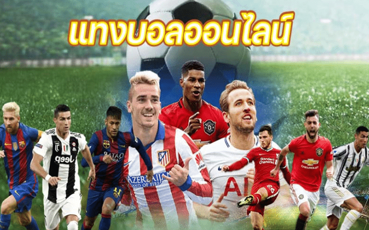 แทงบอลสเต็ปไม่มีขั้นต่ำ
