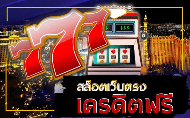 สล็อตเว็บตรงเครดิตฟรี
