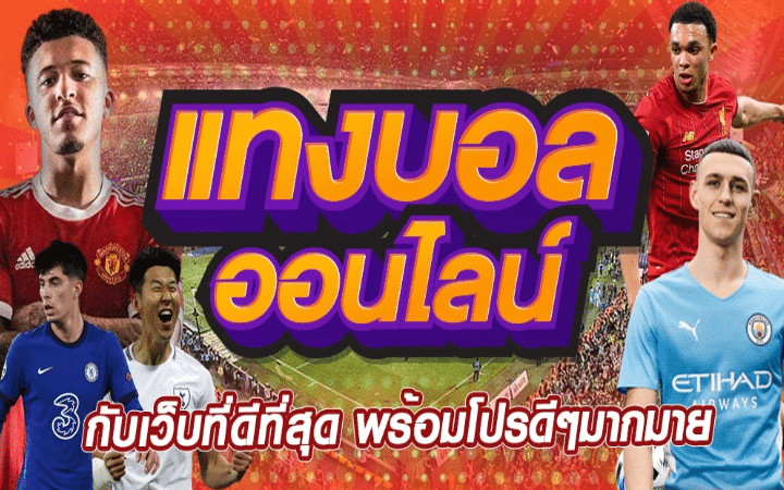 เว็บพนันบอล ไม่ผ่านเอเย่นต์