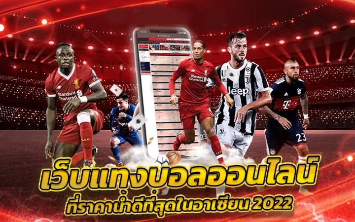 พนันบอลออนไลน์ ฟรี