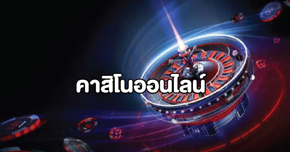 คาสิโนออนไลน์ถ่ายทอดสด