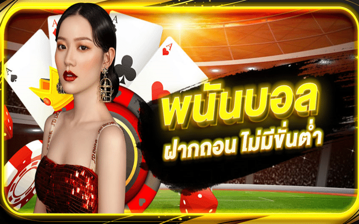 พนันบอลไม่มีขั้นต่ำ มือถือ