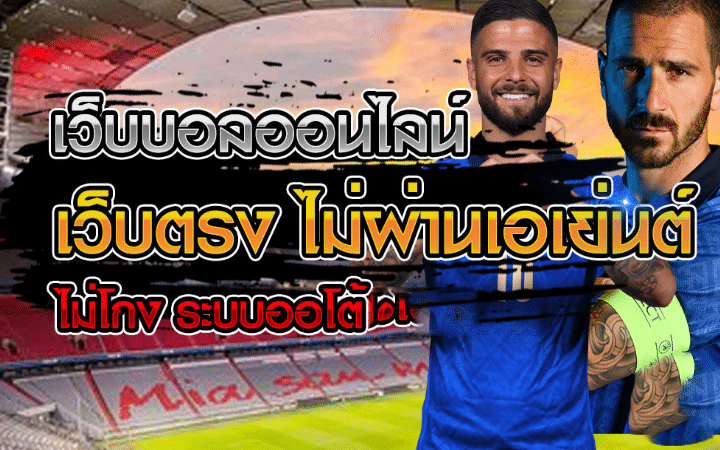 แทงบอลออนไลน์ ไม่มีขั้นต่ำ