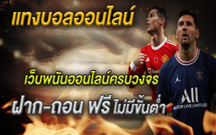 แทงบอลผ่านมือถือ