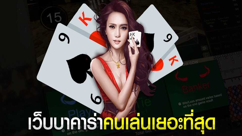 บาคาร่า ออนไลน์ ได้เงินจริง