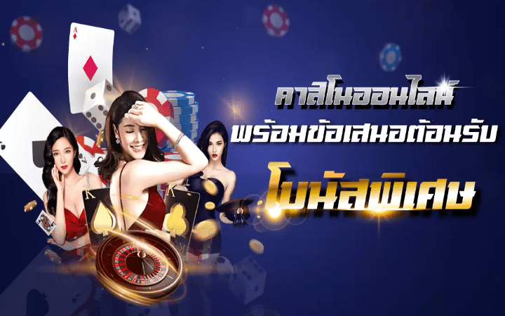 คาสิโนเครดิตฟรี
