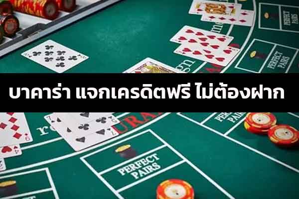 บาคาร่าฟรีเครดิต