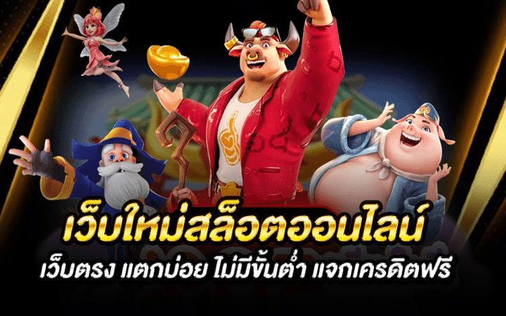 สล็อตเว็บตรงเครดิตฟรี