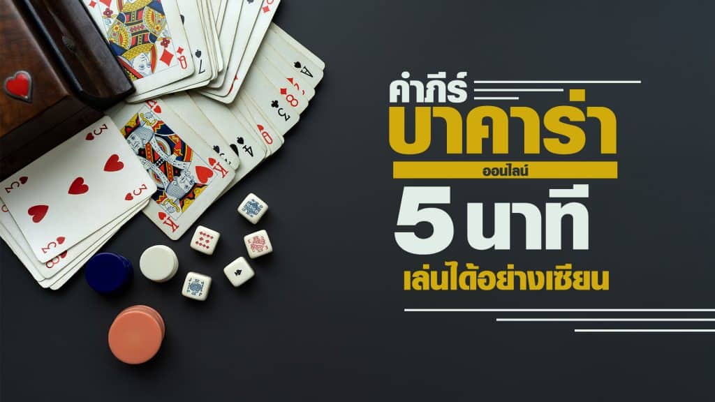 บาคาร่าออนไลน์ ได้เงินจริง