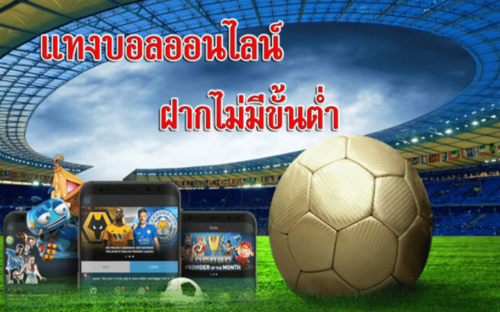 แทงบอลออนไลน์ ไม่มีขั้นต่ำ