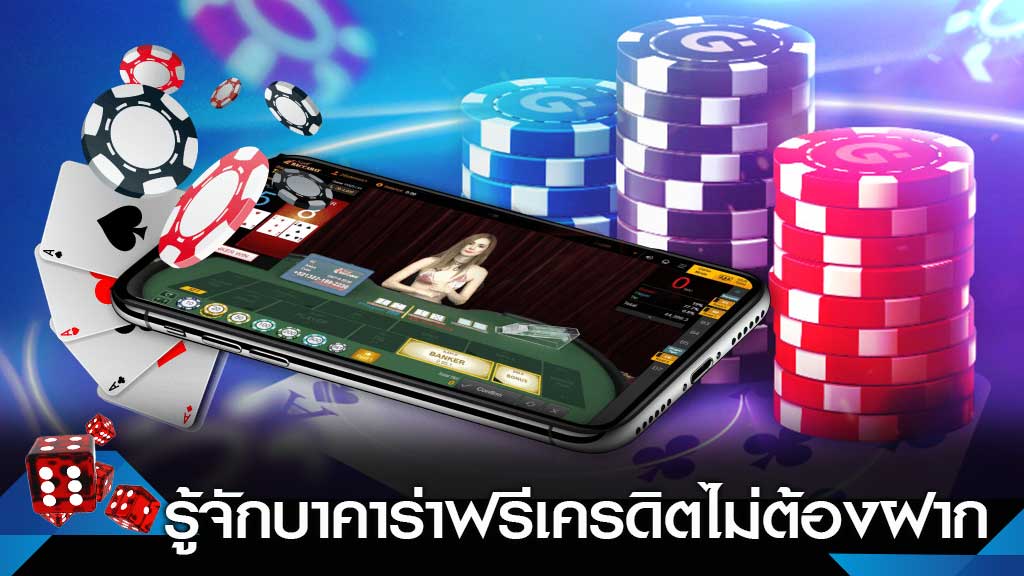 บาคาร่าฟรีเครดิต