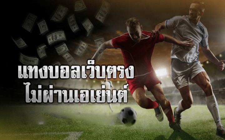 แทงบอลออนไลน์ เว็บตรง