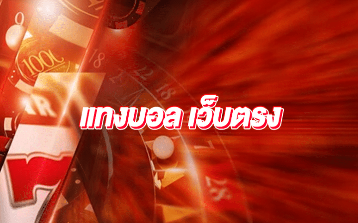 แทงบอลสเต็ปไม่มีขั้นต่ำ