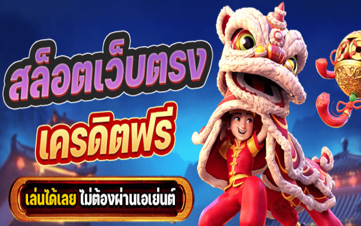 สล็อตเว็บตรงเครดิตฟรี