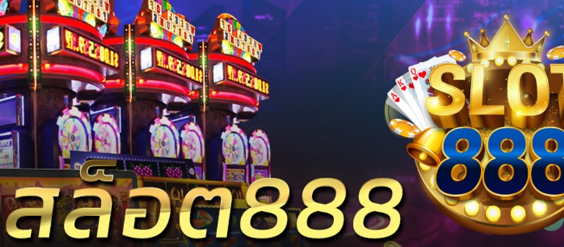 สล็อตออนไลน์ 888