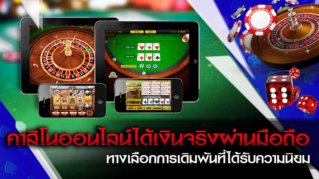 คาสิโนออนไลน์ได้เงินจริง มือถือ