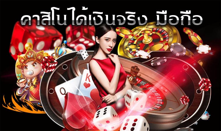 คาสิโนออนไลน์ได้เงินจริง มือถือ