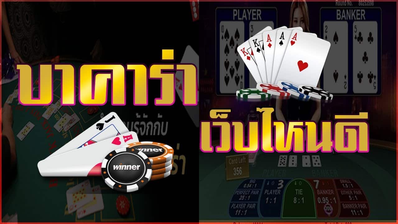 บาคาร่าฟรีเครดิต