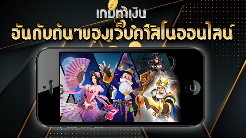 เว็บคาสิโนยอดนิยม