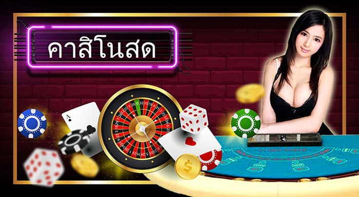คาสิโนออนไลน์ถ่ายทอดสด