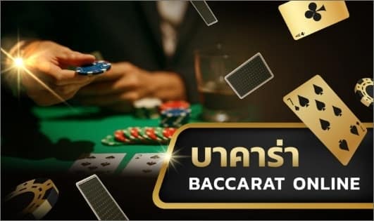 บาคาร่า ที่ดีที่สุด