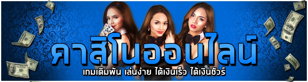 คาสิโนเงินสด