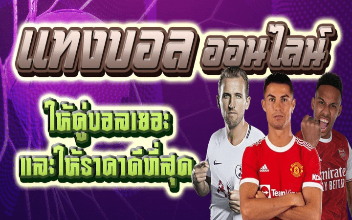 แทงบอลครบวงจรที่สุด