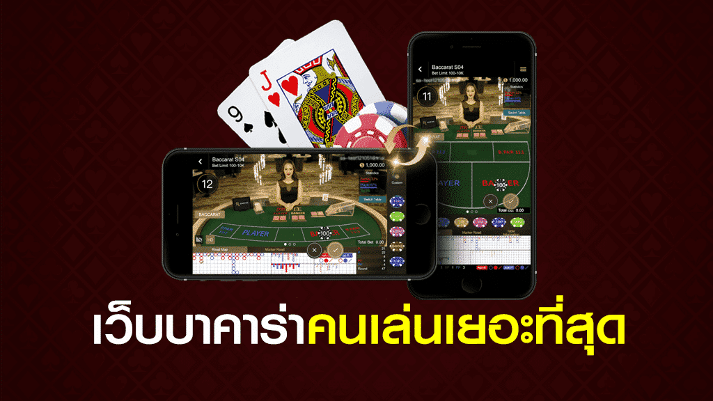 เว็บบาคาร่าที่คนเล่นเยอะที่สุด