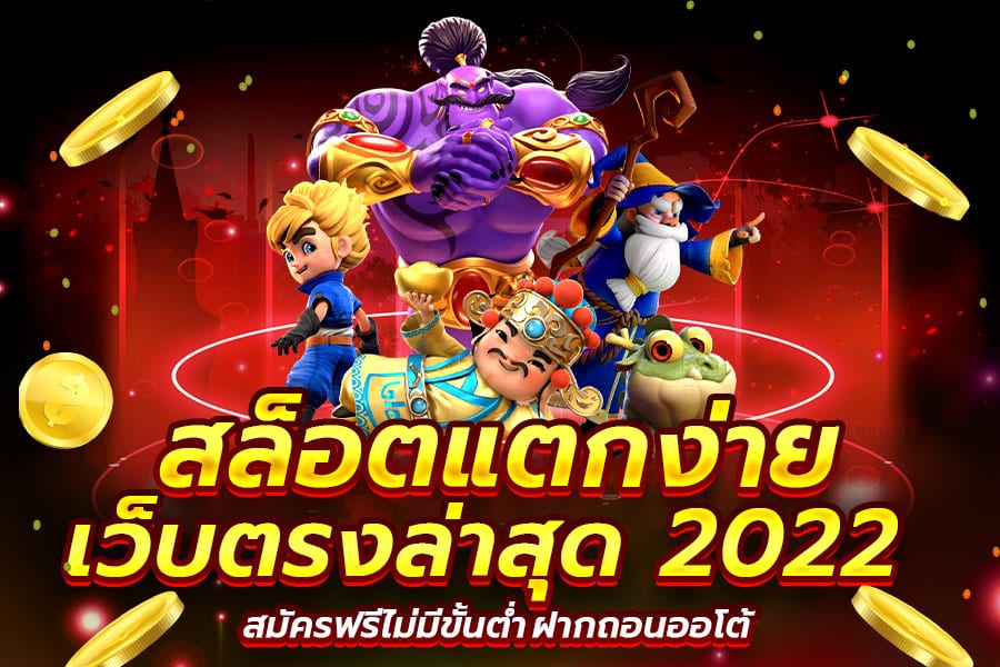 สล็อตแตกง่าย