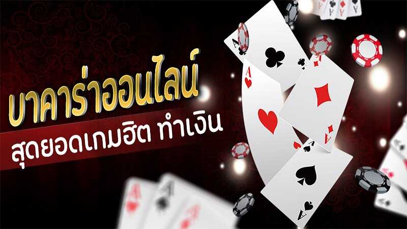 บาคาร่า ที่ดีที่สุด