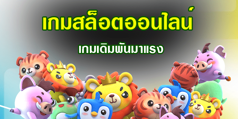 เกมส์สล็อตออนไลน์