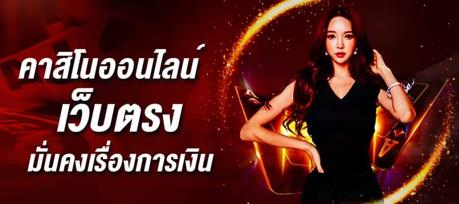 เว็บตรง คาสิโน