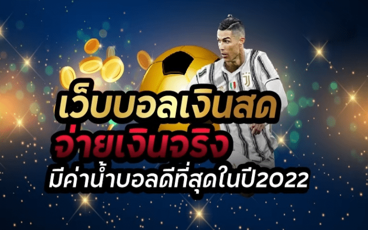 แทงบอลเงินสด