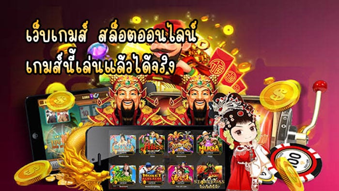 เกมส์สล็อตออนไลน์